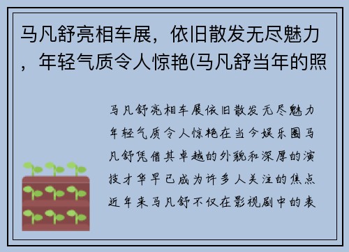 马凡舒亮相车展，依旧散发无尽魅力，年轻气质令人惊艳(马凡舒当年的照片为何没有流出)
