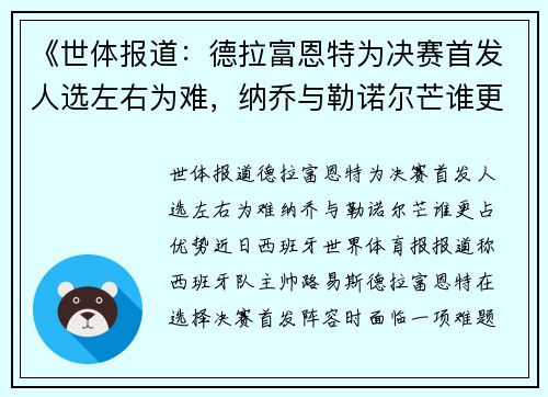 《世体报道：德拉富恩特为决赛首发人选左右为难，纳乔与勒诺尔芒谁更占优势？》