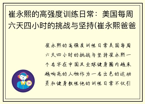 崔永熙的高强度训练日常：美国每周六天四小时的挑战与坚持(崔永熙爸爸)