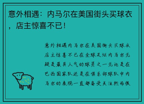意外相遇：内马尔在美国街头买球衣，店主惊喜不已！