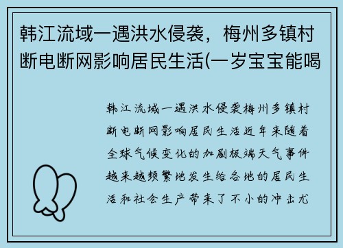 韩江流域一遇洪水侵袭，梅州多镇村断电断网影响居民生活(一岁宝宝能喝红糖姜水)