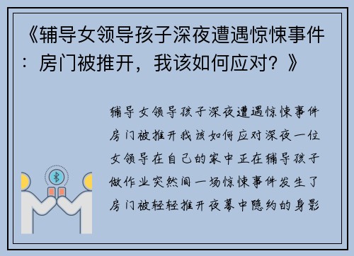 《辅导女领导孩子深夜遭遇惊悚事件：房门被推开，我该如何应对？》