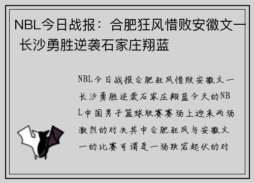 NBL今日战报：合肥狂风惜败安徽文一 长沙勇胜逆袭石家庄翔蓝