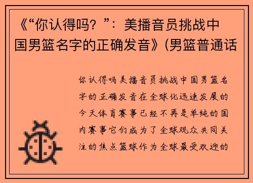 《“你认得吗？”：美播音员挑战中国男篮名字的正确发音》(男篮普通话怎么读)