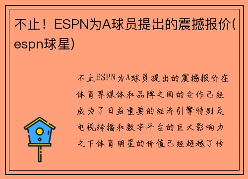 不止！ESPN为A球员提出的震撼报价(espn球星)