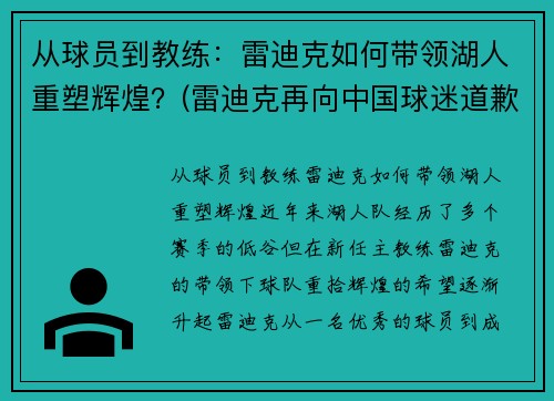 从球员到教练：雷迪克如何带领湖人重塑辉煌？(雷迪克再向中国球迷道歉)