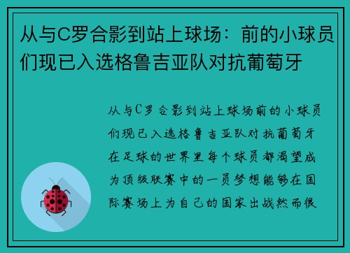 从与C罗合影到站上球场：前的小球员们现已入选格鲁吉亚队对抗葡萄牙