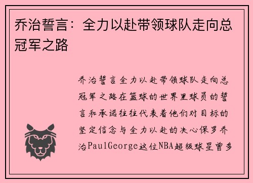 乔治誓言：全力以赴带领球队走向总冠军之路