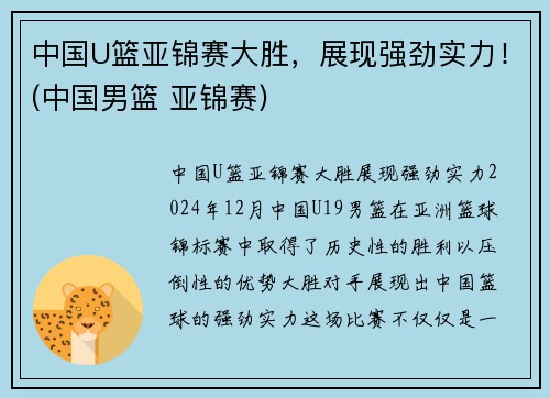 中国U篮亚锦赛大胜，展现强劲实力！(中国男篮 亚锦赛)