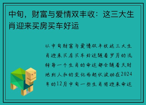 中旬，财富与爱情双丰收：这三大生肖迎来买房买车好运