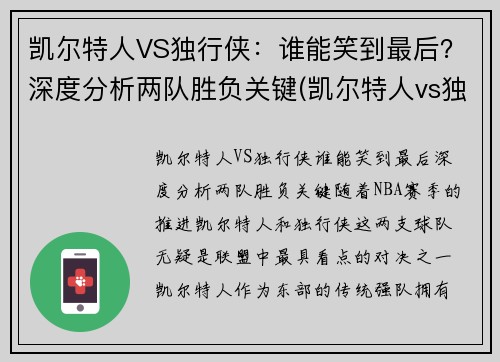 凯尔特人VS独行侠：谁能笑到最后？深度分析两队胜负关键(凯尔特人vs独行侠推荐)