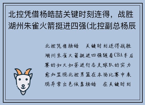 北控凭借杨皓喆关键时刻连得，战胜湖州朱雀火箭挺进四强(北控副总杨辰)