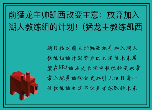 前猛龙主帅凯西改变主意：放弃加入湖人教练组的计划！(猛龙主教练凯西去哪了)