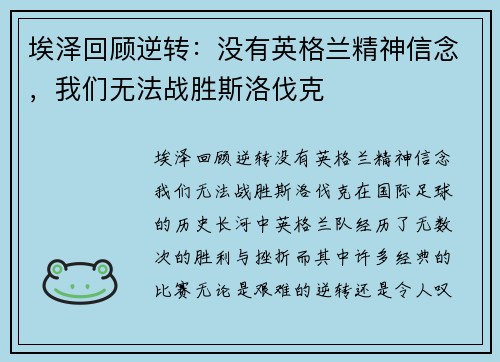 埃泽回顾逆转：没有英格兰精神信念，我们无法战胜斯洛伐克