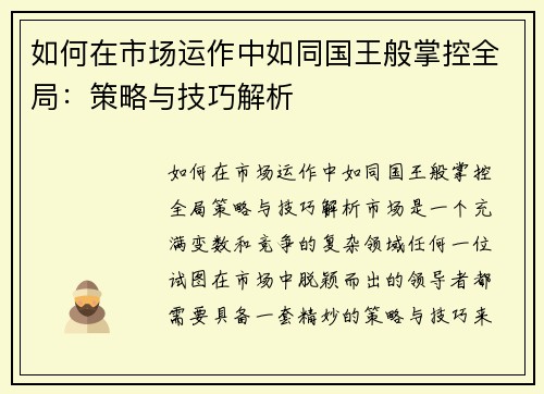 如何在市场运作中如同国王般掌控全局：策略与技巧解析