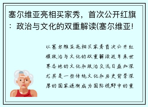 塞尔维亚亮相买家秀，首次公开红旗：政治与文化的双重解读(塞尔维亚!)