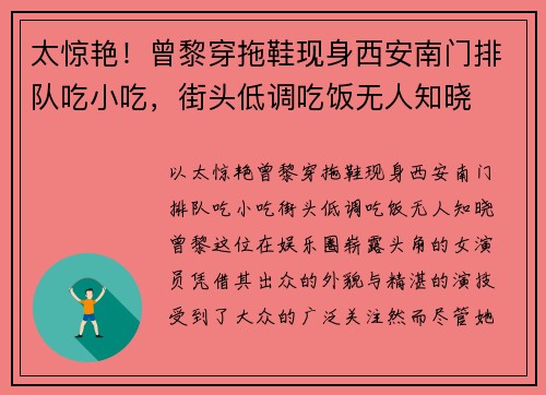 太惊艳！曾黎穿拖鞋现身西安南门排队吃小吃，街头低调吃饭无人知晓