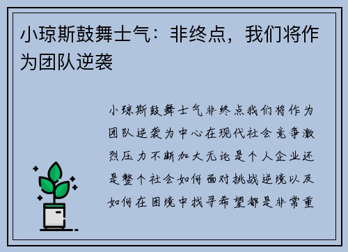 小琼斯鼓舞士气：非终点，我们将作为团队逆袭