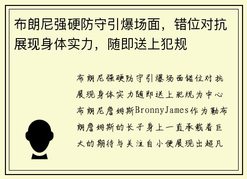 布朗尼强硬防守引爆场面，错位对抗展现身体实力，随即送上犯规