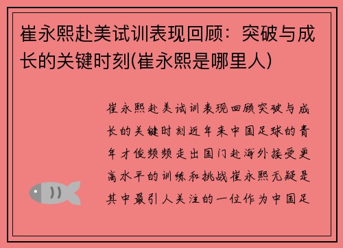 崔永熙赴美试训表现回顾：突破与成长的关键时刻(崔永熙是哪里人)