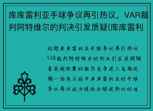 库库雷利亚手球争议再引热议，VAR裁判阿特维尔的判决引发质疑(库库雷利亚技术特点)