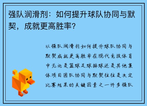 强队润滑剂：如何提升球队协同与默契，成就更高胜率？