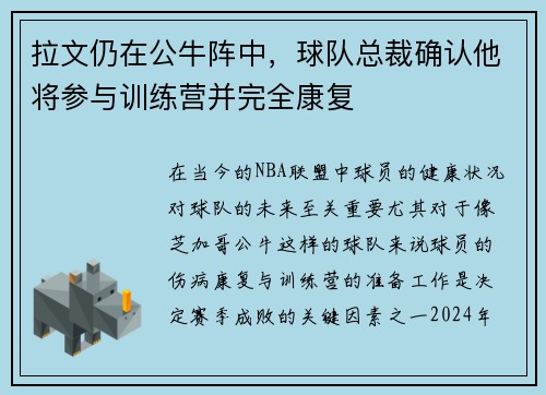 拉文仍在公牛阵中，球队总裁确认他将参与训练营并完全康复