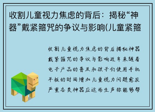 收割儿童视力焦虑的背后：揭秘“神器”戴紧箍咒的争议与影响(儿童紧箍咒发型图片)