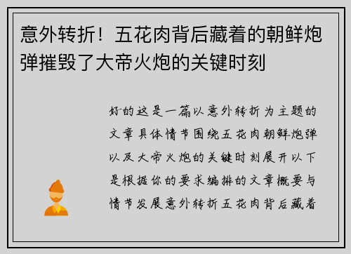 意外转折！五花肉背后藏着的朝鲜炮弹摧毁了大帝火炮的关键时刻