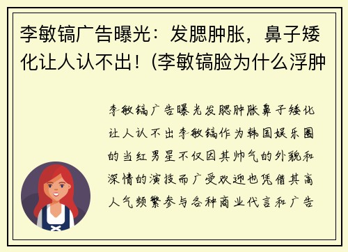 李敏镐广告曝光：发腮肿胀，鼻子矮化让人认不出！(李敏镐脸为什么浮肿)