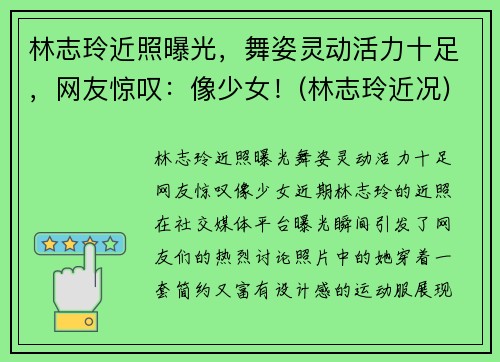 林志玲近照曝光，舞姿灵动活力十足，网友惊叹：像少女！(林志玲近况)
