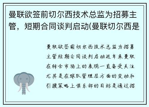 曼联欲签前切尔西技术总监为招募主管，短期合同谈判启动(曼联切尔西是死敌吗)