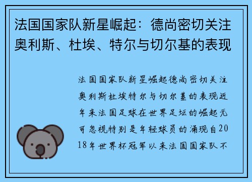 法国国家队新星崛起：德尚密切关注奥利斯、杜埃、特尔与切尔基的表现