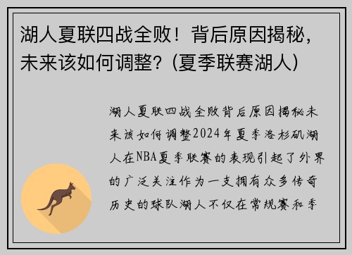 湖人夏联四战全败！背后原因揭秘，未来该如何调整？(夏季联赛湖人)