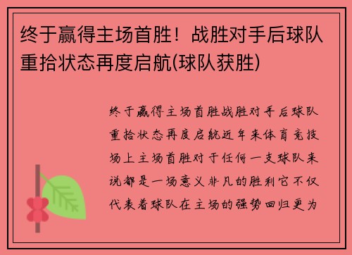 终于赢得主场首胜！战胜对手后球队重拾状态再度启航(球队获胜)