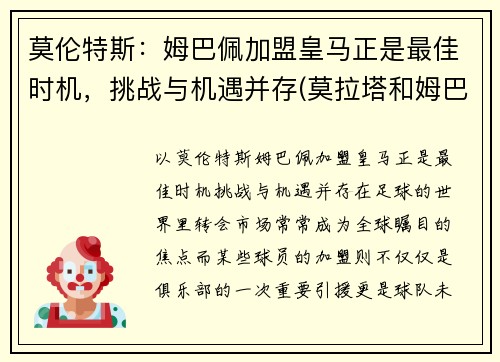 莫伦特斯：姆巴佩加盟皇马正是最佳时机，挑战与机遇并存(莫拉塔和姆巴佩)