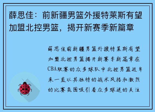 薛思佳：前新疆男篮外援特莱斯有望加盟北控男篮，揭开新赛季新篇章