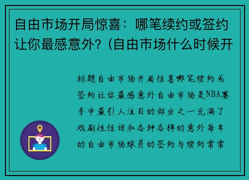 自由市场开局惊喜：哪笔续约或签约让你最感意外？(自由市场什么时候开启)