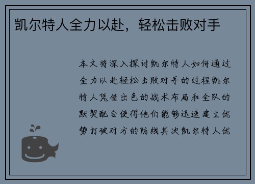 凯尔特人全力以赴，轻松击败对手