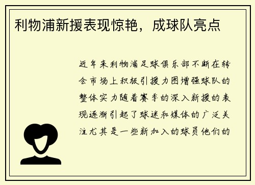 利物浦新援表现惊艳，成球队亮点