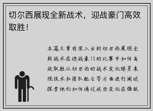 切尔西展现全新战术，迎战豪门高效取胜！