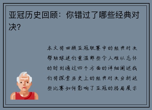 亚冠历史回顾：你错过了哪些经典对决？