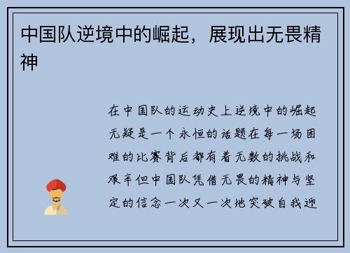 中国队逆境中的崛起，展现出无畏精神