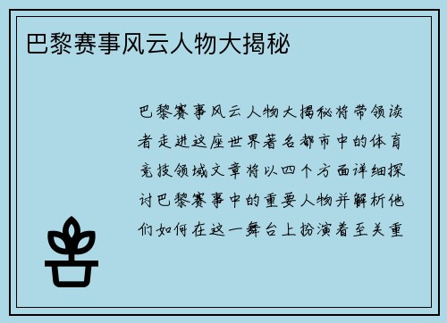 巴黎赛事风云人物大揭秘