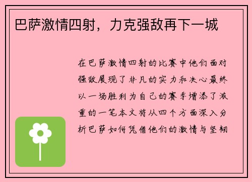 巴萨激情四射，力克强敌再下一城