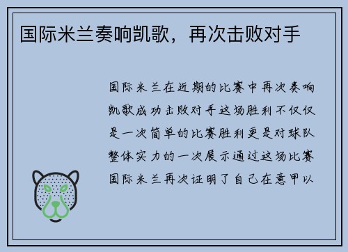 国际米兰奏响凯歌，再次击败对手