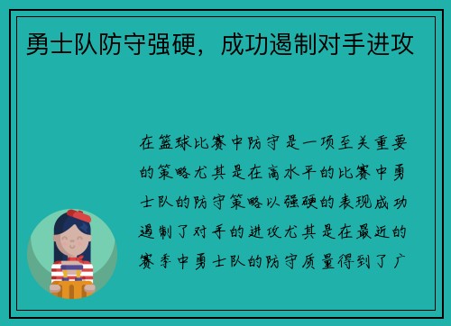 勇士队防守强硬，成功遏制对手进攻