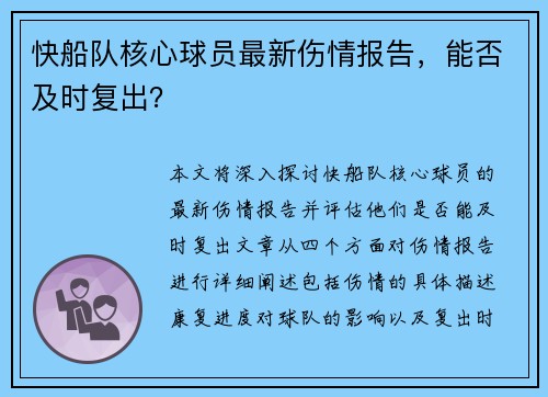 快船队核心球员最新伤情报告，能否及时复出？