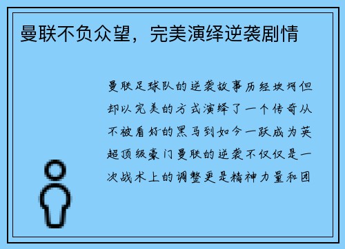 曼联不负众望，完美演绎逆袭剧情