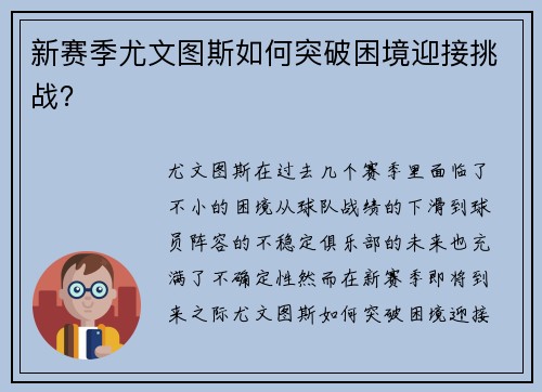 新赛季尤文图斯如何突破困境迎接挑战？